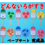 ペープサート　どんないろがすき　サイズ変更可　保育教材　保育素材　手つくり教材　保育 手作りおもちゃ　どんな色が好き　歌　アクティビティ　子ども　育児　知育玩具　