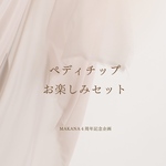 ペディチップ【トレンドシリーズ】　