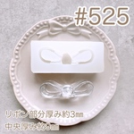 シリコンモールド#525