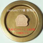 【peplum777様専売品】本革ピンバッジ　福助10個セット