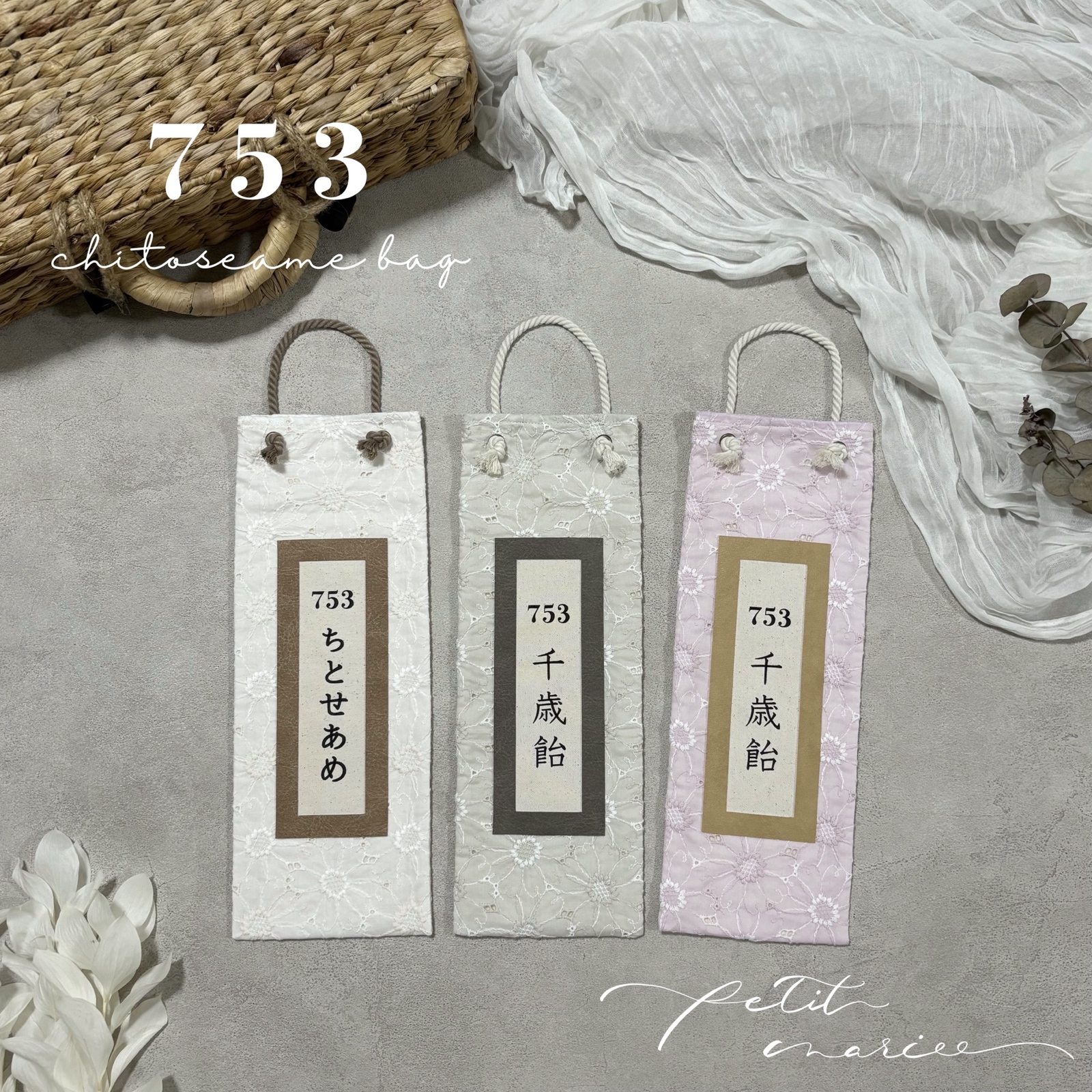 確認用　千歳飴袋　七五三　ハンドメイド 千歳飴袋 《A》simple collection 七五三 - petit mariee𓂃 𓈒𓏸