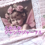 転居間近につき最終お値下げ中🎀送料込🎀ふかふかジャンクジャーナル