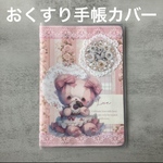 お薬手帳カバー ⭐︎もぐもぐ くまちゃん
