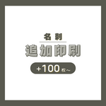 【うちのこ名刺】追加印刷