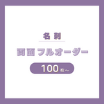 【うちのこ名刺】フルオーダー（100枚）