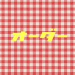 オーダー