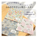 ふんわりやさしい布コースター3枚セット(各柄1まいずつ)  あじさい ねこ 花柄　プチギフト ナチュラル　ナチュラル雑貨　プレゼント　ギフト　夏　マグ　コップ　値下げ　