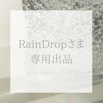 RainDropさま専用