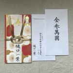 御祝儀袋　御結婚祝　筆字で代筆致します。