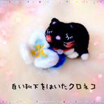 白い靴下を履いた黒猫ちゃんと ビオラの羊毛ブローチ