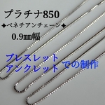 プラチナブレスレット　アンクレット　ベネチアンチェーン　0.9㎜幅　pt850　つけっぱなし　キラキラ　華奢　気分が上がる