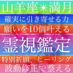 願い10個【山羊座の満月】祈願、霊視鑑定、占い、引き寄せヒーリング、波動修正
