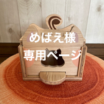 めばえ様専用　🐿シマリス巣箱小1800円×２、フレンドステップ大　1500円