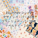 【Summerフルコンプセット】70枚