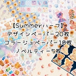 【Summerハーフセット】35枚