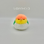 まんまるシロハラインコさんのぬいぐるみ