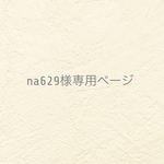 ୨୧ na629さま専用ページ ୨୧