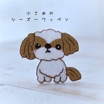 小さなシーズーのワンポイントワッペン