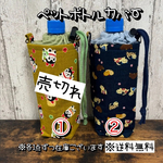 【送料無料】☆ハンドメイド保冷ペットボトルカバー☆mmp