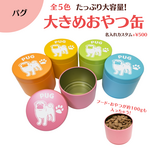 【パグ】大きめおやつ缶