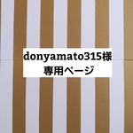 donyamato315 様専用ページ