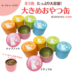 【ヨークシャーテリア】大きめおやつ缶