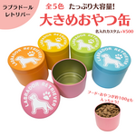 【ラブラドールレトリバー】大きめおやつ缶