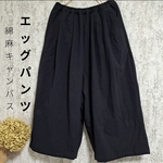 コットンエッグパンツ◯ブラック