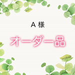 　A様専用オーダー　バスタオル