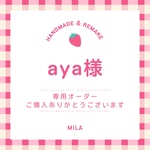 【専用】追加のご購入ありがとうございます
