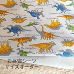 お昼寝シーツ　お昼寝布団カバー　サイズオーダー　恐竜リアルプリント柄