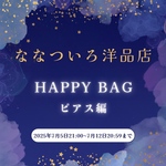 【2025夏happy bag】【ピアス】ななついろ洋品店 選べる福袋 ピアス編