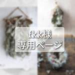 fkk様専用ページ