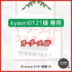 クッキー型　オーダーメイド　kyaori0121様専用　持ち手付き