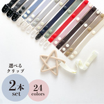 洗濯機OK 2本セットでお得 シンプル おもちゃストラップ 選べる24色 安心素材 おもちゃホルダー ベビーカー おもちゃクリップ 国産 無地 軽量 洗える