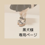 黒犬様 専用ページ