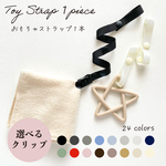 洗濯機OK シンプルおもちゃストラップ おもちゃホルダー ベビーカー ベビー おしゃぶりホルダー おしゃぶりクリップ 国産 リボン クリップ 無地