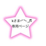 kさま 専用ページです<(_ _*)>