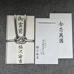 不祝儀袋　筆字で代筆致します。