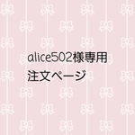 alice502様オーダー