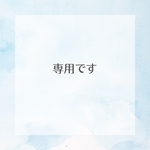 専用です