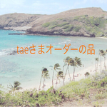 taeさまオーダーの品
