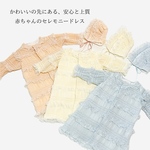 ベビードレス セレモニードレス ベビー服 お宮参り 退院着 命名書撮影 出産祝い 男の子 女の子 新生児服 日本製 くすみカラー