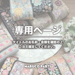 【 maron1736 様 ♡ 専用】  (7/2-3) 