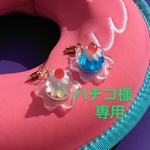 ハチコ様　専用