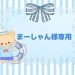 ♡まーしゃん様専用ページ♡
