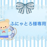 ♡ふにゃとろ様専用ページ♡