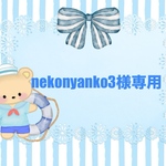♡nekonyanko3様専用ページ♡