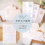水彩お手紙便【3色の紙もの詰め合わせ】