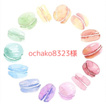 ochako8323様専用